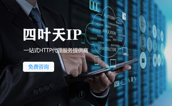 【图木舒克代理IP】免费的代理IP靠谱么？四叶天代理ip怎么样