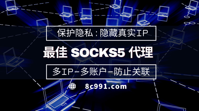 【图木舒克代理IP】使用SOCKS5有什么好处？